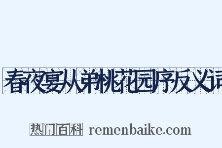 春夜宴从弟桃花园序反义词是什么意思的图片